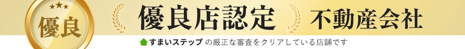 不動産売却・不動産査定ならすまいステップ